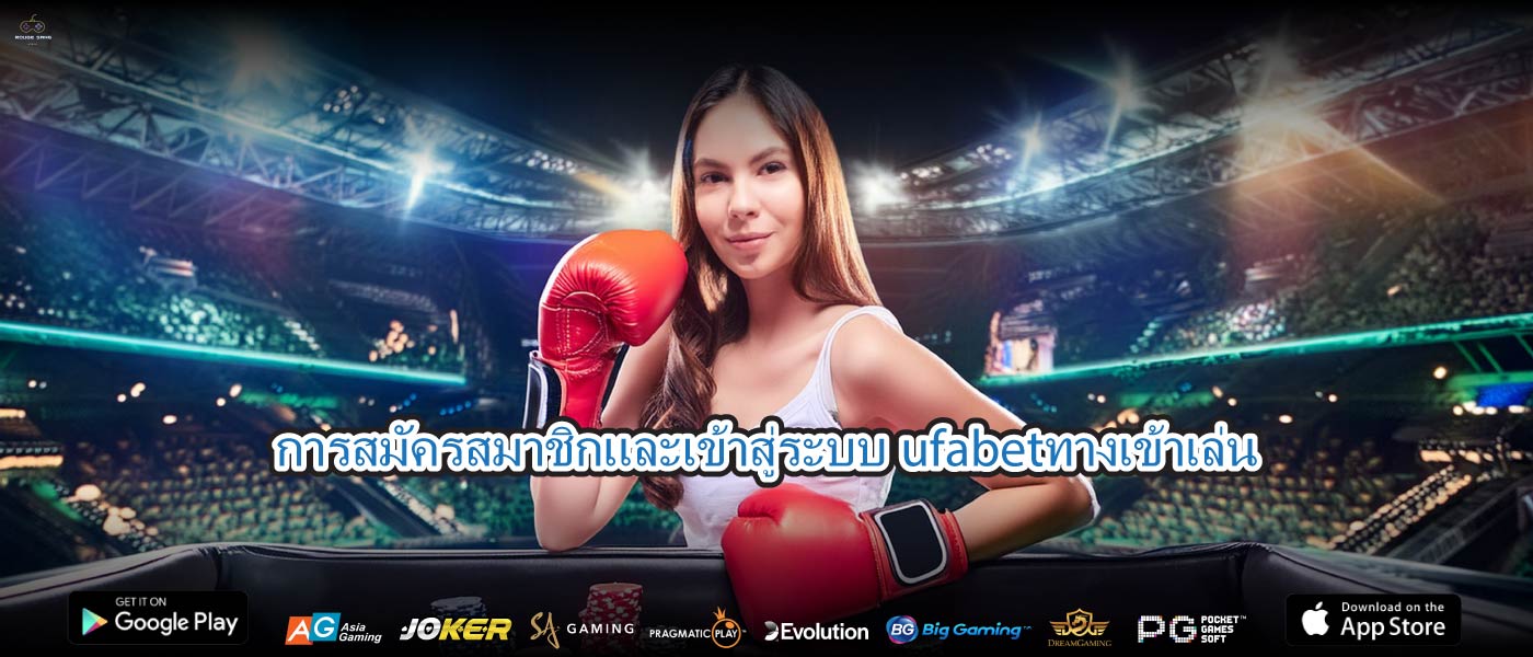 การสมัครสมาชิกและเข้าสู่ระบบufabetทางเข้าเล่น