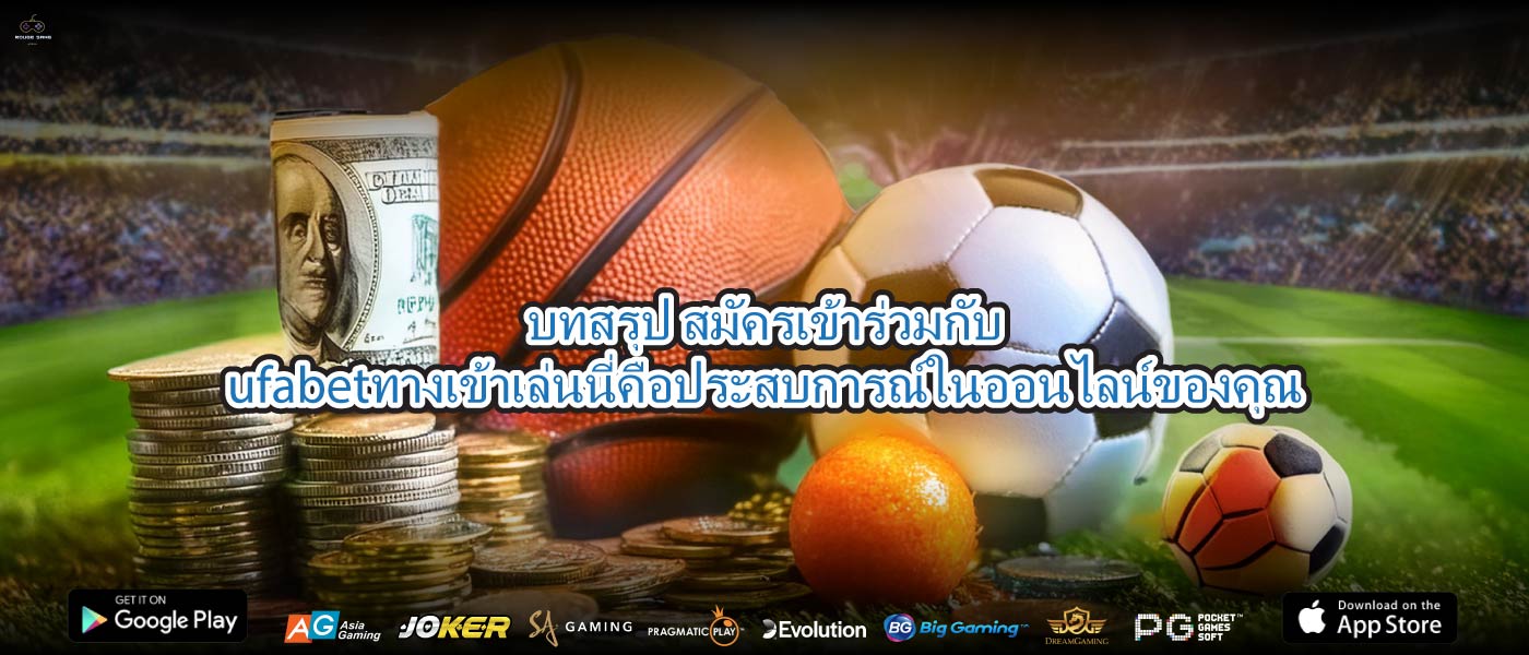 บทสรุป สมัครเข้าร่วมกับufabetทางเข้าเล่นนี่คือประสบการณ์ในออนไลน์ของคุณ